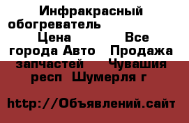 1 Инфракрасный обогреватель ballu BIH-3.0 › Цена ­ 3 500 - Все города Авто » Продажа запчастей   . Чувашия респ.,Шумерля г.